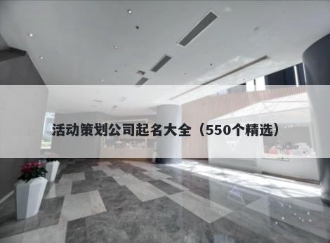 活动策划公司起名大全（550个精...