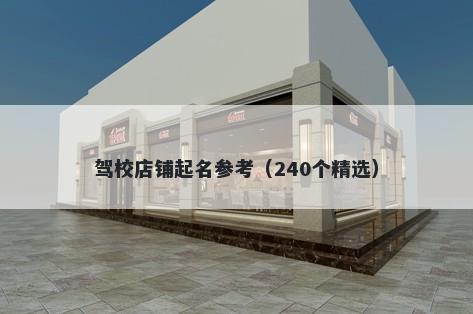 驾校店铺起名参考（240个精选）