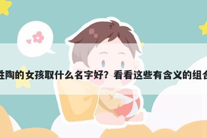 姓陶的女孩取什么名字好？看看...