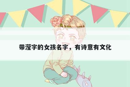 带滢字的女孩名字，有诗意有文...