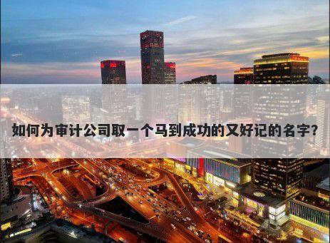 如何为审计公司取一个马到成功...