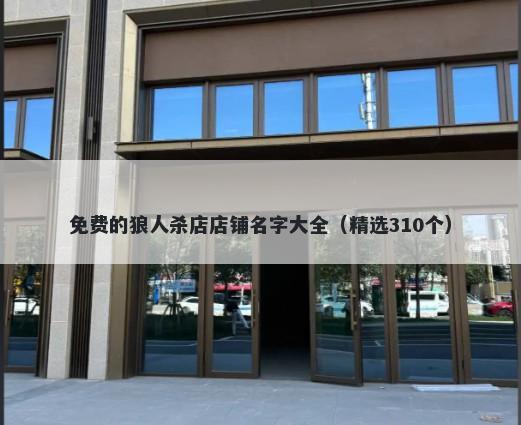 免费的狼人杀店店铺名字大全（精选310个）