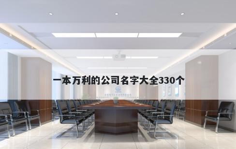 一本万利的公司名字大全330个