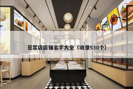 豆浆店店铺名字大全（收录530个）