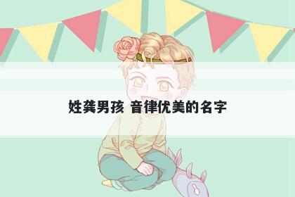 姓龚男孩 音律优美的名字