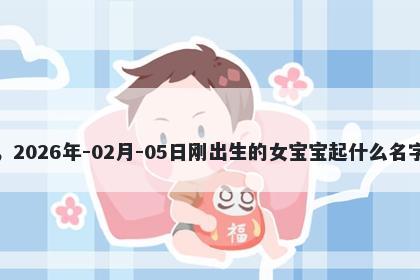 我姓俞，2026年-02月-05日刚出...