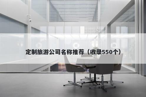 定制旅游公司名称推荐（收录55...