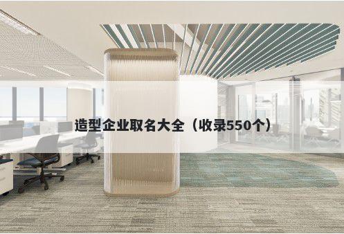 造型企业取名大全（收录550个）