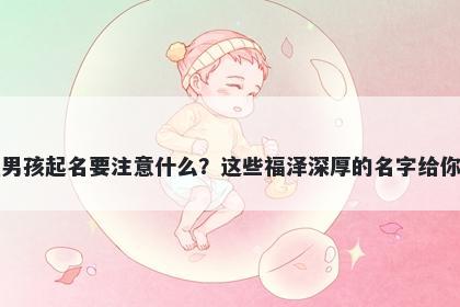 陶姓男孩起名要注意什么？这些...