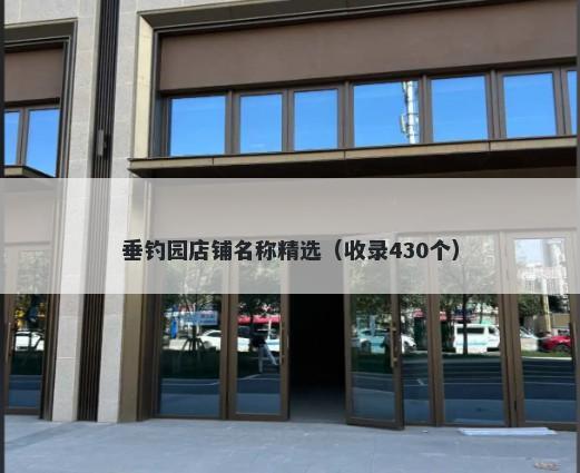 垂钓园店铺名称精选（收录430个...