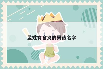 孟姓有含义的男孩名字