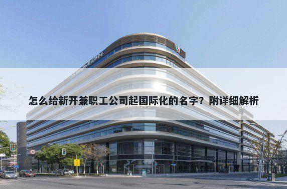 怎么给新开兼职工公司起国际化的名字？附详细解析