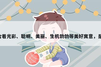 灿字男孩名字推荐，寓意灿这个...