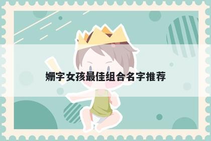 姗字女孩最佳组合名字推荐