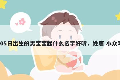 2026年-02月-05日出生的男宝宝...