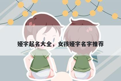 娅字起名大全，女孩娅字名字推...