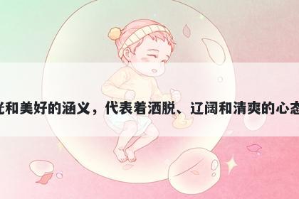 晴字五行属火，取名寓意晴字具...