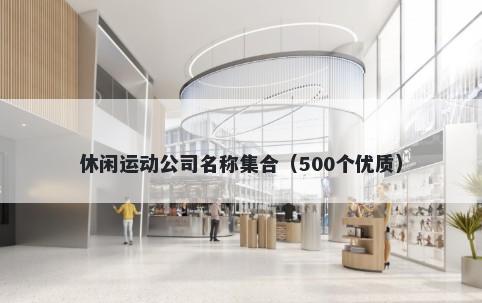 休闲运动公司名称集合（500个优...