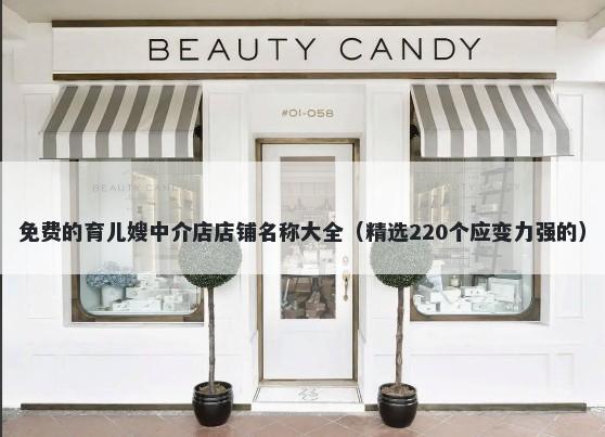 免费的育儿嫂中介店店铺名称大全（精选220个应变力强的）