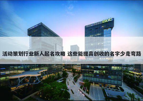 活动策划行业新人起名攻略 这些...