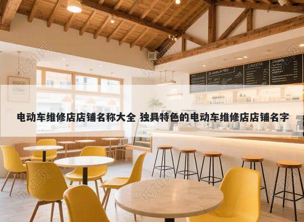 电动车维修店店铺名称大全 独具特色的电动车维修店店铺名字