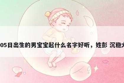 2026年-02月-05日出生的男宝宝...
