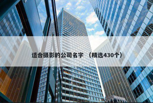 适合摄影的公司名字 （精选430个）