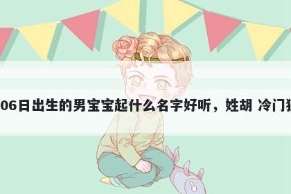 2026年-02月-06日出生的男宝宝...