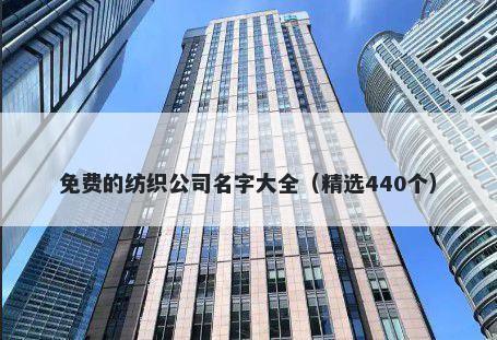 免费的纺织公司名字大全（精选440个）