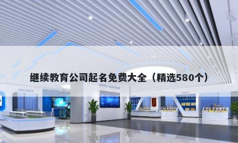 继续教育公司起名免费大全（精选580个）