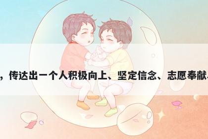 志字男孩名字推荐，寓意以志为...