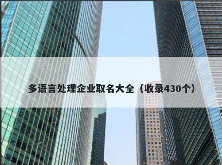 多语言处理企业取名大全（收录430个）