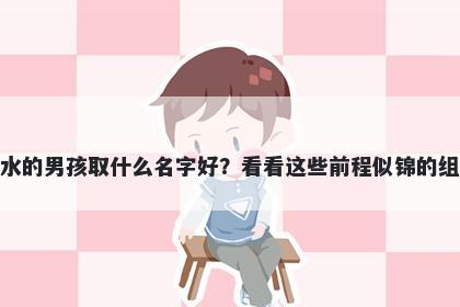 姓水的男孩取什么名字好？看看...