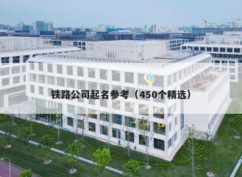铁路公司起名参考（450个精选）
