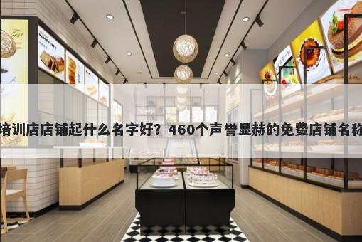 游泳培训店店铺起什么名字好？460个声誉显赫的免费店铺名称任选