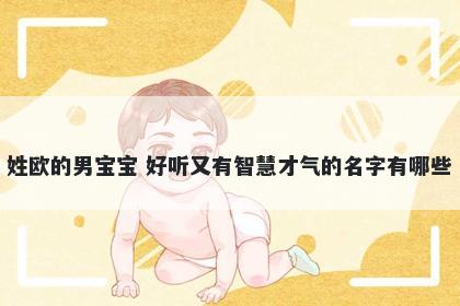 姓欧的男宝宝 好听又有智慧才气的名字有哪些