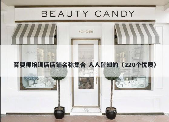 育婴师培训店店铺名称集合 人人...