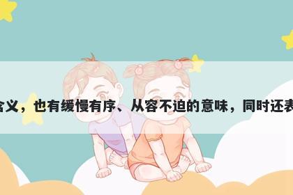 缓字女孩名字推荐，寓意缓这个...