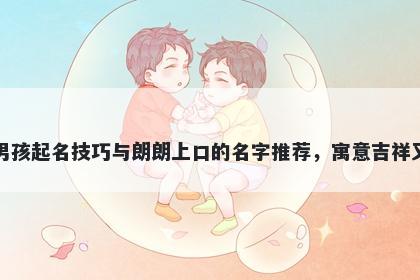 高姓男孩起名技巧与朗朗上口的...