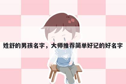 姓舒的男孩名字，大师推荐简单...