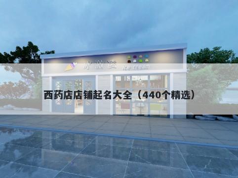 西药店店铺起名大全（440个精选）