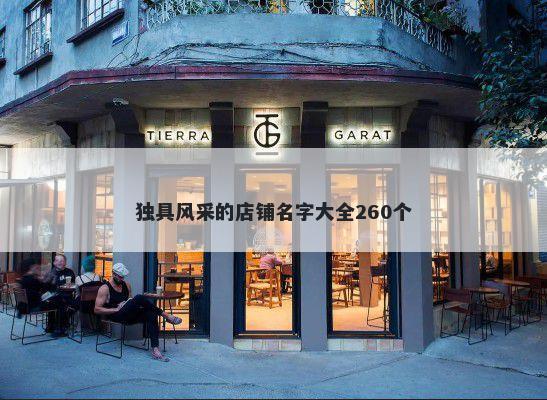 独具风采的店铺名字大全260个