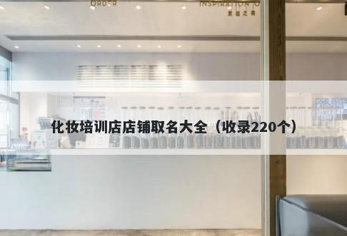 化妆培训店店铺取名大全（收录...