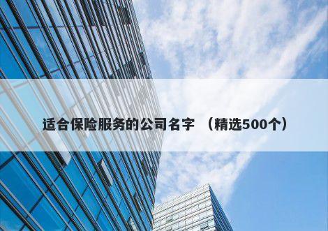 适合保险服务的公司名字 （精选500个）