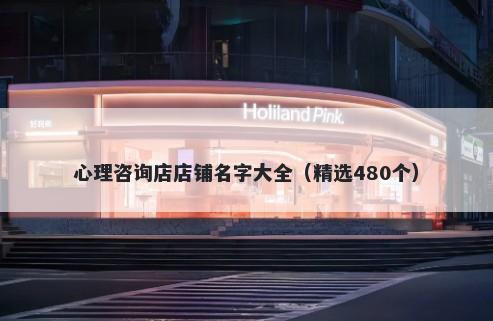心理咨询店店铺名字大全（精选480个）