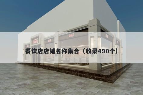 餐饮店店铺名称集合（收录490个）