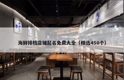 海鲜排档店铺起名免费大全（精选450个）