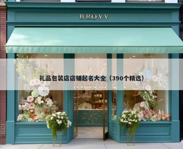 礼品包装店店铺起名大全（390个...