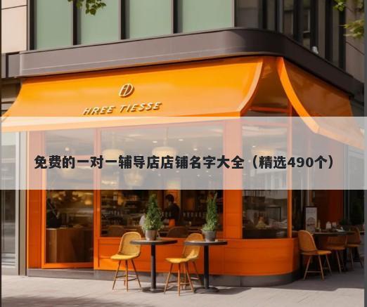 免费的一对一辅导店店铺名字大...