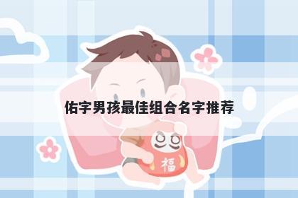 佑字男孩最佳组合名字推荐